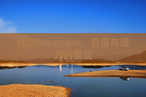儿童Swagger，自信与活力的展现