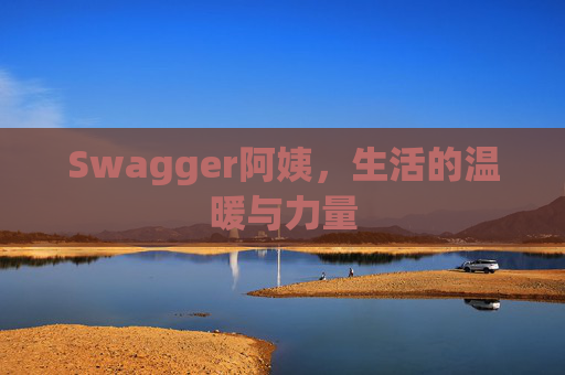 Swagger阿姨，生活的温暖与力量