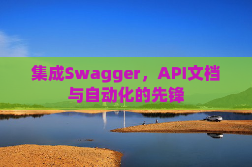 集成Swagger，API文档与自动化的先锋